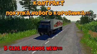 FS19 TimeLapse  Контракт и покупка нового коровника в селе Ягодное NEW!!!