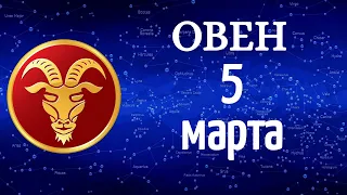 ✅ Гороскоп на завтра 5 Марта 2021 /ОВЕН/ Ежедневный гороскоп /Гороскоп на сегодня 5 Марта 2021 года