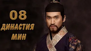 Династия Мин 8 серия (русская озвучка) дорама Ming Dynasty