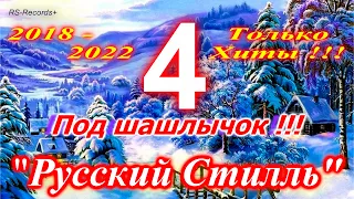 Русский Стилль Под шашлычок !!! - 4 Только Хиты 2018 - 2022