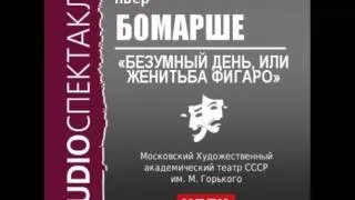 2000549 Аудиокнига. Пьер Бомарше. «Безумный день, или Женитьба Фигаро»