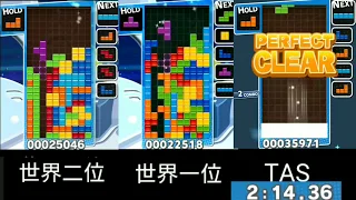 【比較】【ウルトラ】 世界一位vs世界二位vs TAS 【ぷよぷよテトリス】