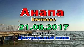 Анапа. Витязево. Паралия. ГДЕ ЛЮДИ!!!??? Центральный пляж 21.08.2017