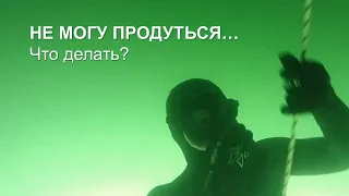 Я не могу продуться...  Что делать?