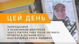 Захищав Маріуполь: через півтора року після загибелі провели в останню путь Олега Яцишина