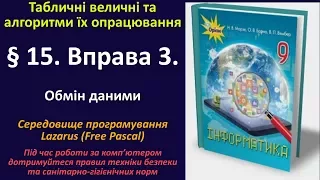 § 15. Вправа 3. Обмін даними | 9 клас | Морзе