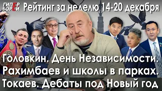 Головкин. Рахимбаев и школы в парках. Токаев и вакцина. Дебаты под Новый год – ГИПЕРБОРЕЙ. Рейтинг