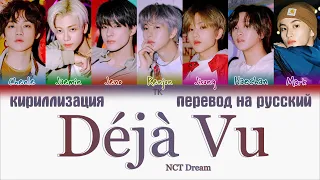 NCT Dream – Déjà Vu (무대로; 舞代路) [ПЕРЕВОД НА РУССКИЙ/КИРИЛЛИЗАЦИЯ Color Coded Lyrics]