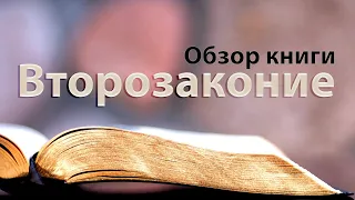 Обзор Библии. Книга ВТОРОЗАКОНИЕ