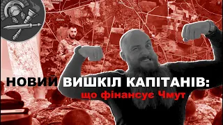 ВИШКІЛ КАПІТАНІВ оновився: всебічне забезпечення бою, "Дельта", "Кропива", навчені і мотивовані люди