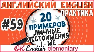 20 примеров #59 Личные местоимения в английском (I - ME) | Практика английского языка