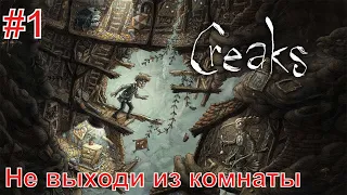 Creaks/Скрипы ► Прохождение без комментариев #1 ► Не выходи из комнаты