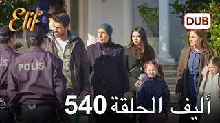 أليف الحلقة 540 | دوبلاج عربي