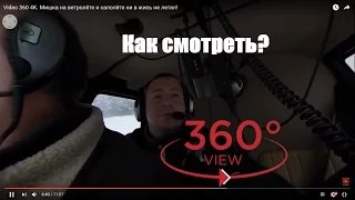 Как смотреть видео 360 на нашем канале!