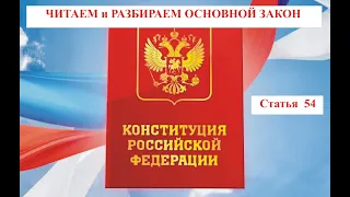 54 Статья Конституции РФ