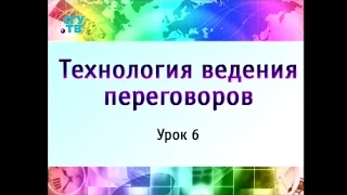 Урок 6. Тактические приёмы ведения переговоров