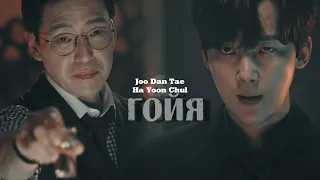 BL || Joo Dan Tae ✘ Ha Yoon Chul - Гойя [Пентхаус / Penthouse]