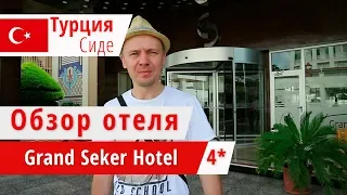 Обзор отеля Grand Seker Hotel  (Гранд Секер Хотел), Турция, Сиде. 2018