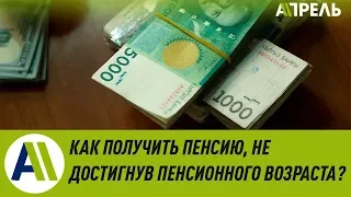 Накопительную часть пенсии разрешат использовать для ипотеки  Апрель ТВ