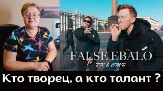 РЕАКЦИЯ МАМЫ НА [CMH x DK - FALSE EBALO (FLESH & LIZER cover)]