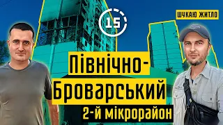 Північно-Броварський: 2-й мікрорайон, парк Андрія Малишка, Вовча гора! 15-ти хвилинне місто Київ