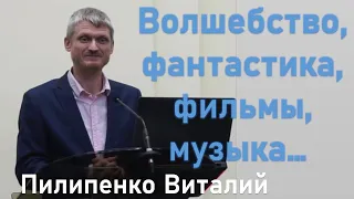 «Волшебство – фантастика, фильмы, книги, музыка»   Виталий Пилипенко