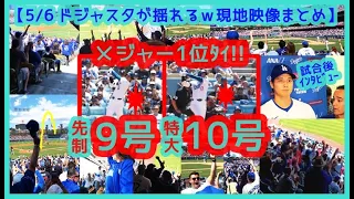 ⚾大谷翔平２発！先制９号＆特大10号で本塁打メジャー１位！４打数４安打 猛打賞ででドジャスタが揺れるｗ【現地映像まとめ】（2024.5.6 Dodgers 5-1 Braves）