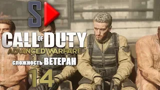 Call of Duty Advanced Warfare ("Ветеран") - #14 В плену