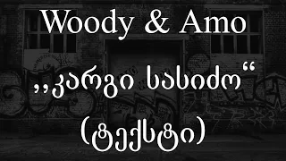 Woody & Amo -   კარგი სასიძო (ტექსტი) (Geo Rap)