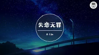 失恋无罪【歌词】- A-Lin