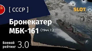 War Thunder — Флот [СССР]: обзор бронекатера МБК-161