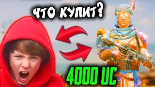 ЧТО КУПИТ ШКОЛЬНИК НА 4000 UC В PUBG MOBILE! БЕСПЛАТНЫЕ 4000 UC! ПРОКАЧКА АККАУНТА ПУБГ МОБАЙЛ!