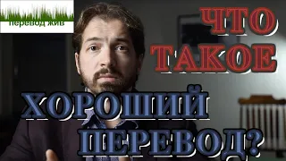 Что такое хороший перевод?