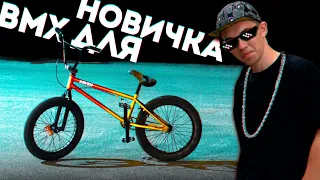 Какой BMX выбрать в 2022 году? BMX для НОВИЧКА обзор на TSB Raven 2022