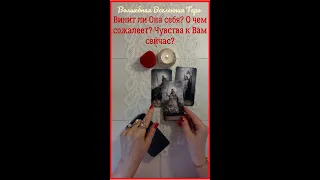 Винит ли Она себя , о чем сожалеет? Чувства к Вам сейчас?  Таро для мужчин