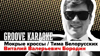 Groove Karaoke: Виталий Валерьевич Бородин - Мокрые кроссы (Тима Белорусских / drum cover)