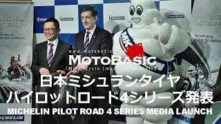 パイロットロード4シリーズ発表！ ミシュランの大型バイク用スポーツツーリングタイヤ Michelin pilot road 4 Media Launch