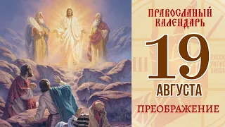 19 августа 2021. Православный календарь. Преображение.
