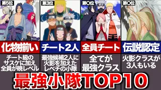 【NARUTO】あまりにもレベルが高すぎる小隊ランキングTOP10【ナルト解説/考察】