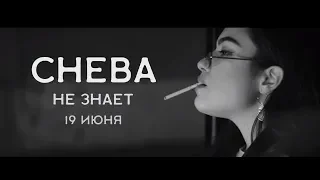 Cheba - Не знает (official video teaser)