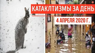 Катаклизмы за день ! 4 апреля 2020 ! cataclysms of the day ! в мире ! событие дня ! Пульс Земли.