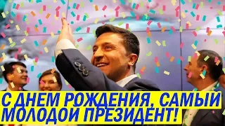 День Рождения Президента Зеленского - Самые ЯРКИЕ моменты