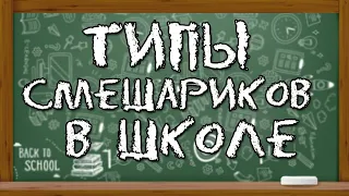 Типы смешариков в школе //Шарарам// Скетчи