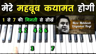 Mere Mehboob Qayamat Hogi - 1 से 7 की गिनती से बजाना सीखें | Easy Piano Tutorial | @Siffkeyboard