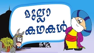 Mullah Nasruddin stories in Malayalam | Malayalam Stories for kids | Mullah stories for kids