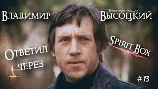 Владимир Высоцкий ответил через Spirit Box † ФЭГ † ЭГФ † КОНТАКТ С МИРОМ МЕРТВЫХ † TABOO †