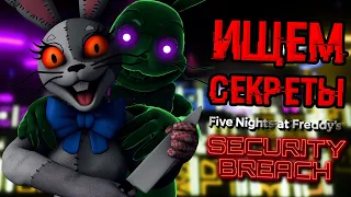 ИЩЕМ СЕКРЕТЫ В FNAF: SECURITY BREACH В ПРЯМОМ ЭФИРЕ #4