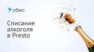 Как списывать алкоголь в Presto