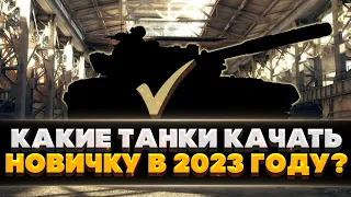 ⭐ЧТО КАЧАТЬ НОВИЧКУ В 2023?⭐ - ТОП 5 ТАНКОВ ДЛЯ НОВИЧКА - ГАЙД - World of Tanks.