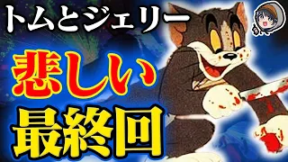 【裏話】トムとジェリー『裏設定・都市伝説』